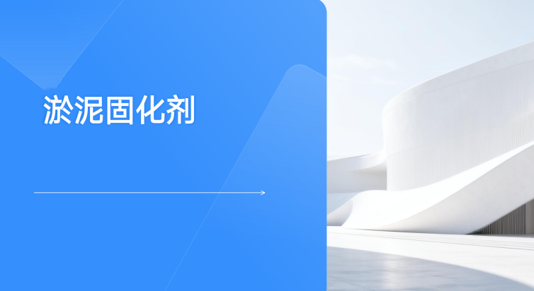 淤泥固化剂